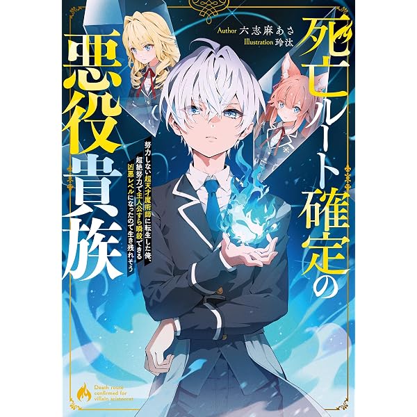 Amazon.co.jp: 死亡ルート確定の悪役貴族2 努力しない超天才魔術師に